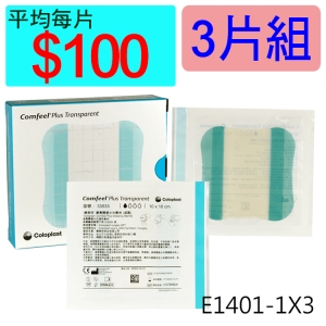 【醫康生活家】康惠爾透明敷料33533(人工皮)10x10cm(薄) ►►3片組