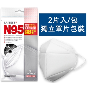 【醫康生活家】R&R LAITEST萊潔N95醫療防護口罩-成人用(2入/袋) ►N95醫用口罩
