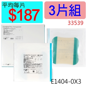 【醫康生活家】康惠爾透明敷料33539(人工皮)15X15CM(薄) ►►3片組