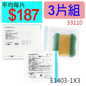 【醫康生活家】康惠爾透明敷料33110(人工皮)10x10CM(厚)►►3片組