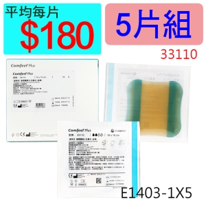 【醫康生活家】康惠爾透明敷料33110(人工皮)10x10CM(厚)►►5片組