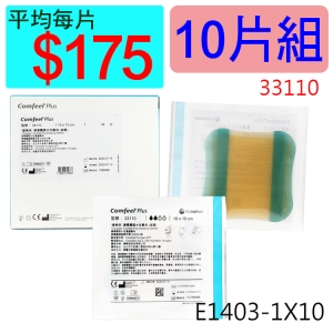 【醫康生活家】康惠爾透明敷料33110(人工皮)10x10CM(厚)►►10片組
