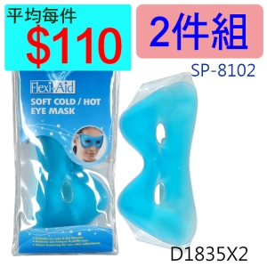 【醫康生活家】菲德冷熱用敷墊-眼罩SP-8102 ►2件組