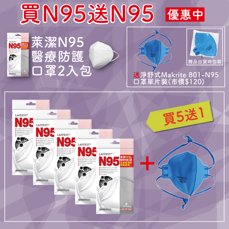【醫康生活家】買N95送N95 ►LAITEST萊潔N95醫療防護口罩-成人用(2入/袋) ►買五送一優惠中
