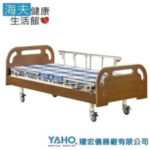 【YAHO 耀宏 海夫】YH318-2（2馬達）電動居家床-雙開式護欄