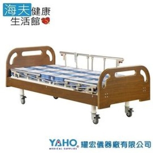 【YAHO 耀宏 海夫】YH318-1（1馬達）電動居家床-雙開式護欄