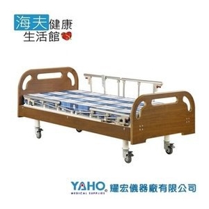 【YAHO 耀宏 海夫】YH318 電動昇降護理床（3馬達）