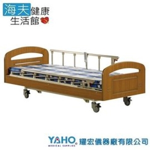 【YAHO 耀宏 海夫】YH317 電動昇降護理床（3馬達）