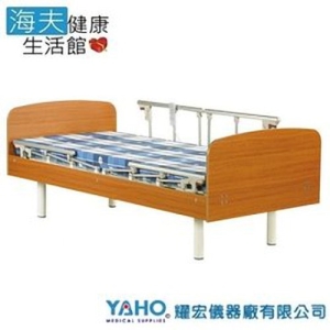 【YAHO 耀宏 海夫】YH304-1（1馬達）電動居家床-雙開式護欄