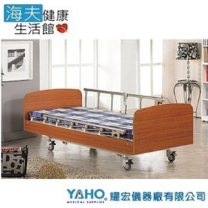 【YAHO 耀宏 海夫】YH304 電動昇降護理床（3馬達）
