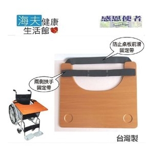 【感恩使者 海夫】輪椅用 辦公用 桌板 台灣製