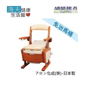 【感恩使者x海夫】舒服馬桶 移動免治馬桶椅 木製傢俱風 扶手可掀式 日本製(T0807)