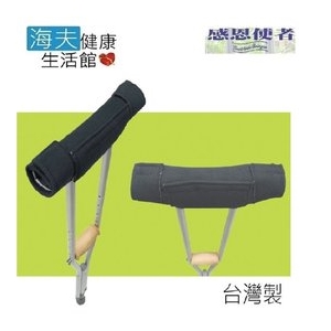 【感恩使者x海夫】刷毛舒適墊 腋下枴用(4個入) 台灣製