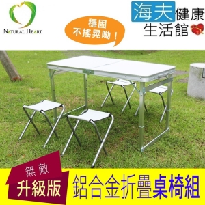 【海夫健康生活館】Nature Heart 加固強化 行動折疊桌椅組 (童軍椅4張+折疊桌)
