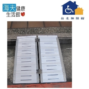 【台北無障礙 海夫】雙片左右折合式斜坡板 台灣製 TP2-36-183 (長183cm、寬72cm、高5cm)