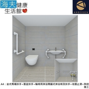 【安博森 海夫】無障礙施工 浴室超值組-馬桶+面盆+輪椅用淋浴間+地面止滑+到府施工 (A4)
