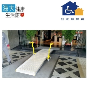 【台北無障礙 海夫】移動式推車式斜坡板 TP-5-85 (長492cm、寬81cm)