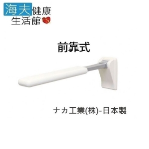 【預購 海夫健康生活館】馬桶側可掀式扶手 前靠式 日本製(R0587)