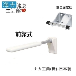 【預購 海夫健康生活館】馬桶側可掀式扶手 前靠式加安全鎖 日本製(R0587)