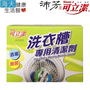 【海夫健康生活館】眾豪 可立潔 沛芳 高級 洗衣槽專用清潔劑(3盒裝)