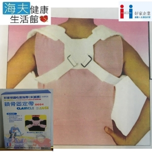 好家軀幹裝具 (未滅菌)【海夫健康生活館】台灣製 粘扣帶 鎖骨固定帶(D004)
