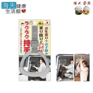 【老人當家 海夫】SANKO 上下車 便利 安全 手把