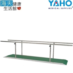 【海夫健康生活館】耀宏 200cm 平行桿(YH234-1)