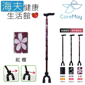 島製作所 醫療用柺杖 (未滅菌) 海夫 佳樂美 SHIMA 碳纖維可動式四點杖 F型紅櫻(77MC-F4)