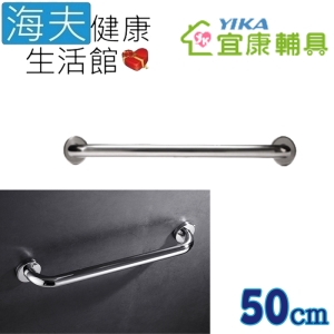 【海夫健康生活館】宜康YIKA 居家用 無障礙 安全扶手 不銹鋼 C型(50cm)
