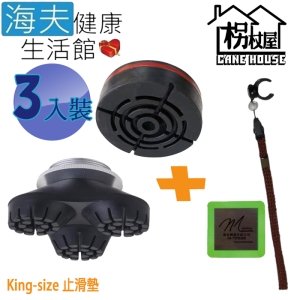 【海夫健康生活館】枴杖屋 King size 標準止滑墊＋三爪止滑墊＋自吸式夜光貼片組 3入裝(1/3TT-KS＋MMW)