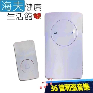 【海夫健康生活館】顯隆 36首和弦音樂 動能發電 免電池 無線遙控門鈴(WD-3936)