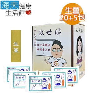 【海夫健康生活館】救世貼 生薑 1大盒(20包送5包 共100片)