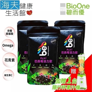 【海夫健康生活館】BioOne 碧而優 巴西莓 活力飲102.2gx3包組(加贈隨行杯果汁機)