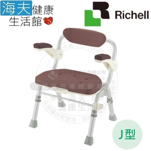 【海夫健康生活館】HEF 日本Richell 折疊扶手大洗澡椅J型 咖啡色(RFA49132)