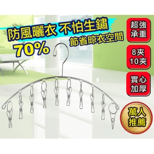弧形兩用衣架 10夾 - 5入