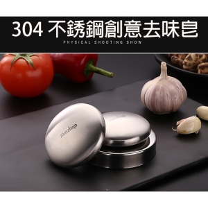 304 不銹鋼創意去味皂