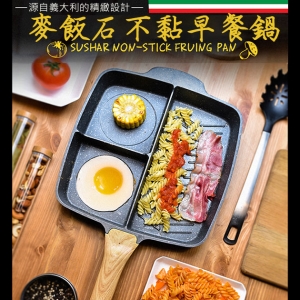 Sushar麥飯石不黏早餐鍋