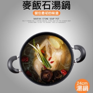 麥飯石湯鍋