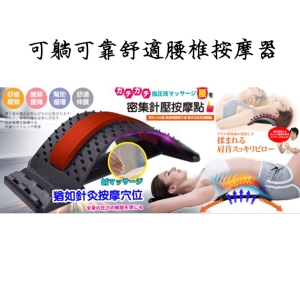 躺靠兩用舒適腰椎按摩器