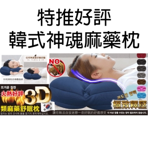 特推好評韓式神魂麻藥枕