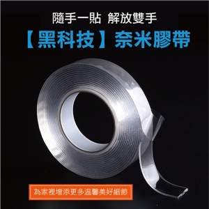熱銷無痕奈米定物膠帶 (1米長)