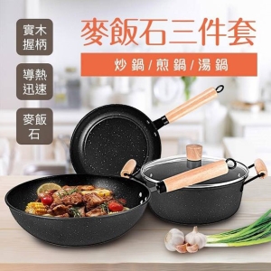 和風原味麥飯石不沾三件套鍋具組/炒鍋煎鍋湯鍋
