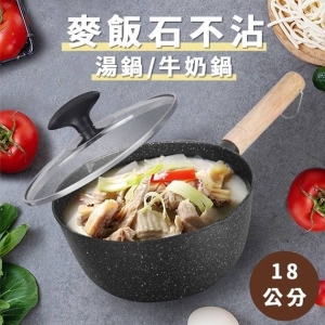 麥飯石不沾原木柄湯鍋/牛奶鍋(18CM＋鍋蓋)