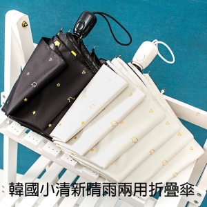 韓國小清新晴雨兩用折疊傘