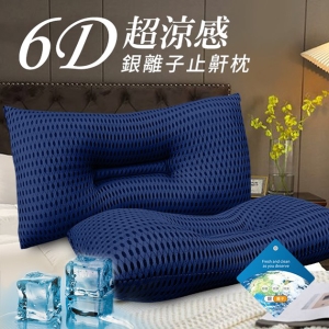 6D超涼感銀離子透氣止鼾枕
