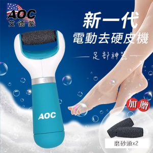 【AOC艾德蒙】電動去硬皮機去腳皮機
