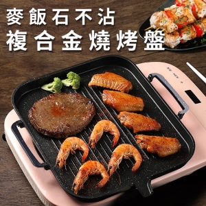 麥飯石不沾複合金燒烤盤