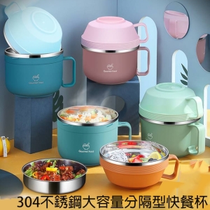 304不銹鋼大容量分隔型快餐杯