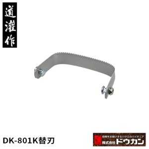 日本道灌除草太郎DK-801專用刃部(蔬菜間除草用)