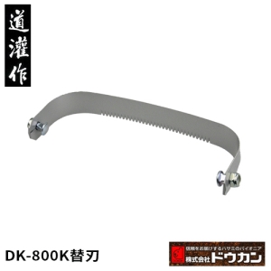 日本道灌除草太郎DK-800專用刃部(田埂間除草用)